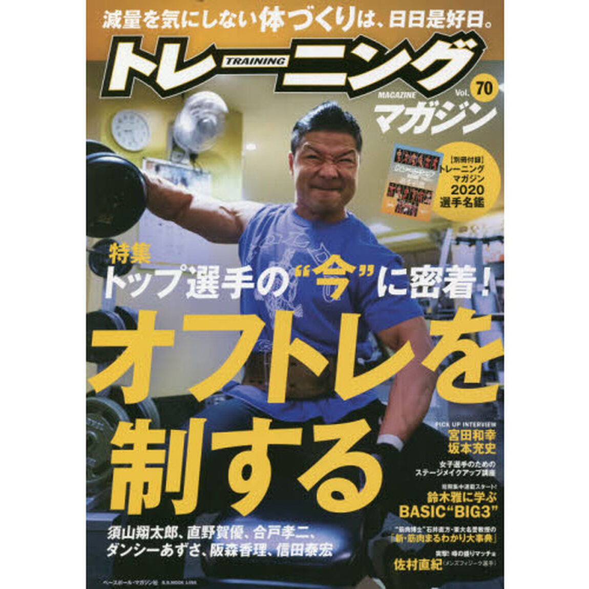 トレーニングマガジン　Ｖｏｌ．７０「特集トップ選手の&ldquo;今&rdquo;に密着！オフトレを制する」