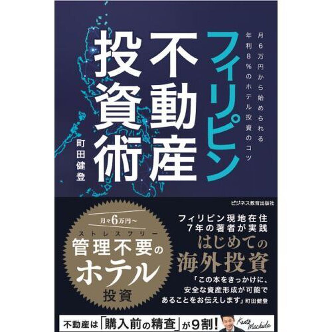 フィリピン不動産投資術　月６万円から始められる年利８％のホテル投資のコツ