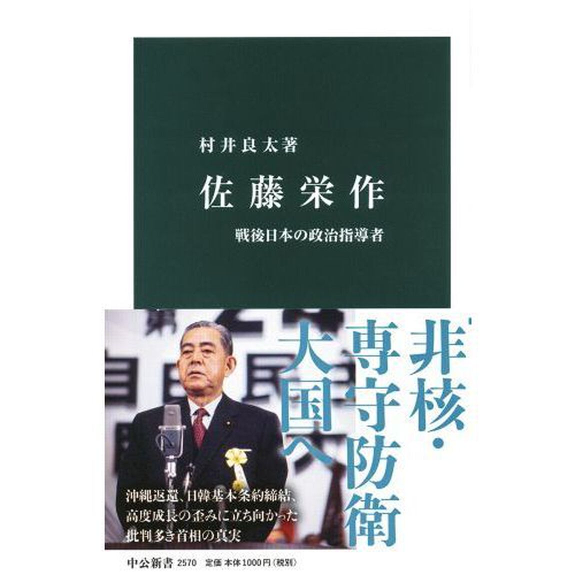 佐藤栄作　戦後日本の政治指導者