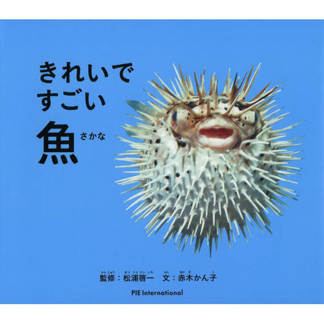 きれいですごい魚