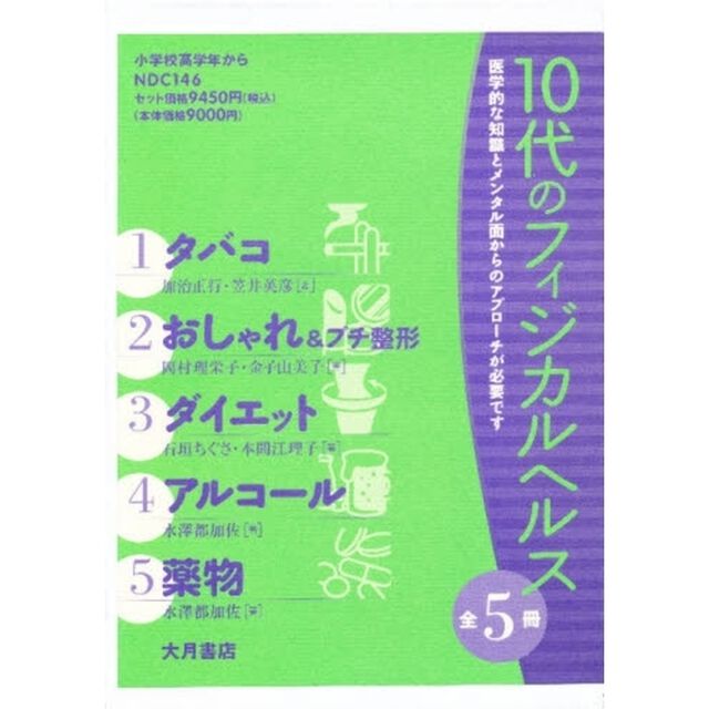 １０代のフィジカルヘルス　５巻セット