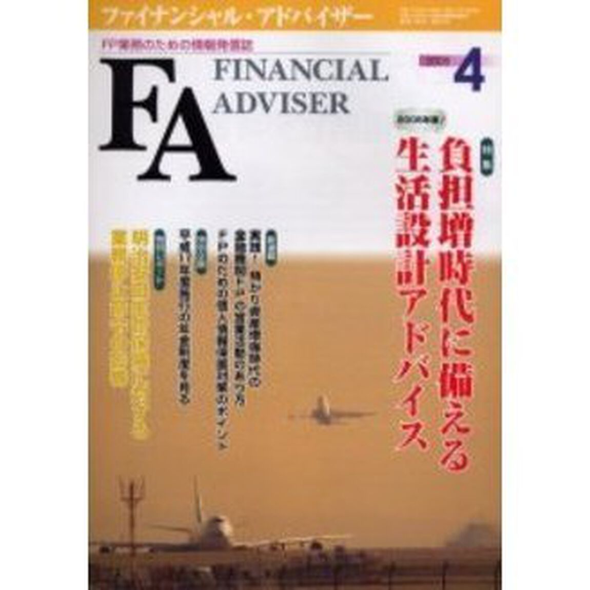 Ｆｉｎａｎｃｉａｌ　ａｄｖｉｓｅｒ　ＦＰ業務のための情報発信誌　Ｖｏｌ．７Ｎｏ．４「特集・２００５年度！負担増時代に備える生活設計アドバイス」