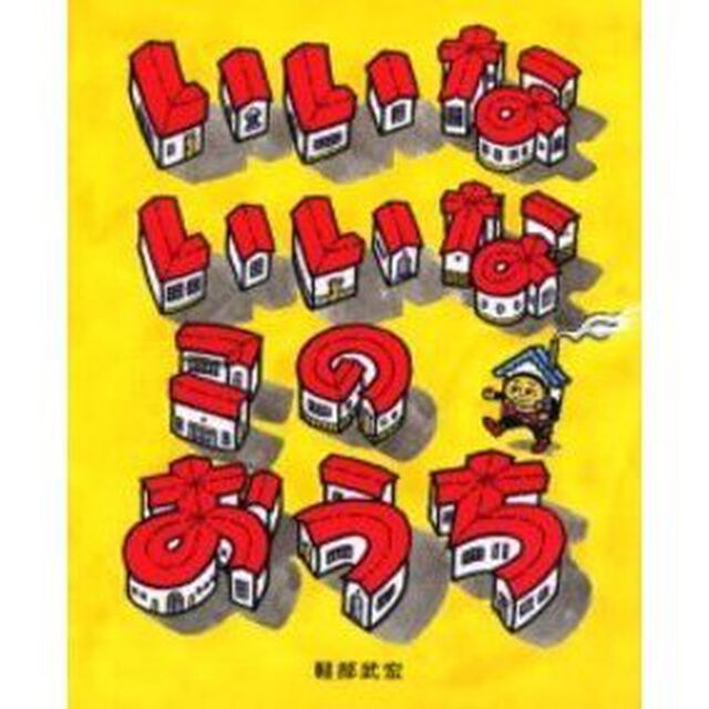 いいないいなこのおうち