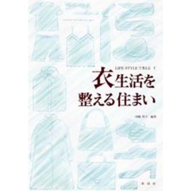 衣生活を整える住まい