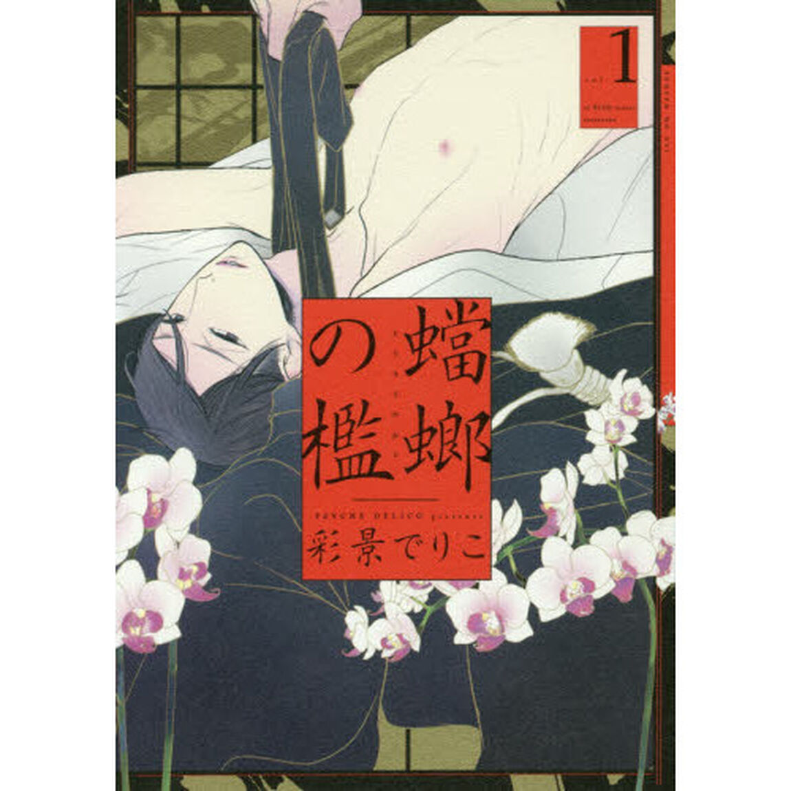 蟷螂の檻　　　１