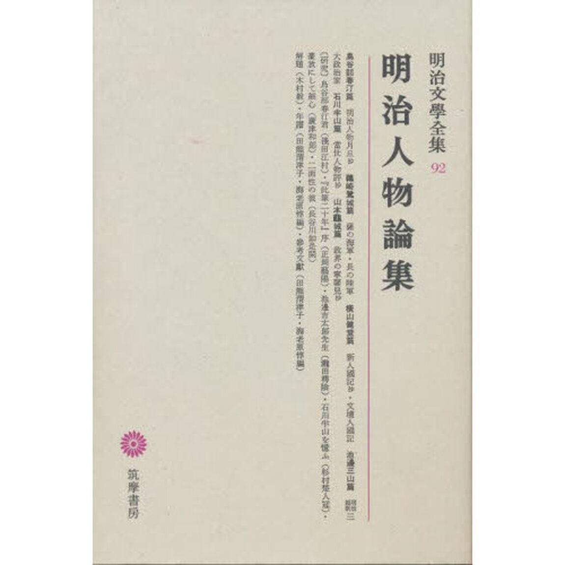 明治文學全集　９２　明治人物論集「明治人物論集」