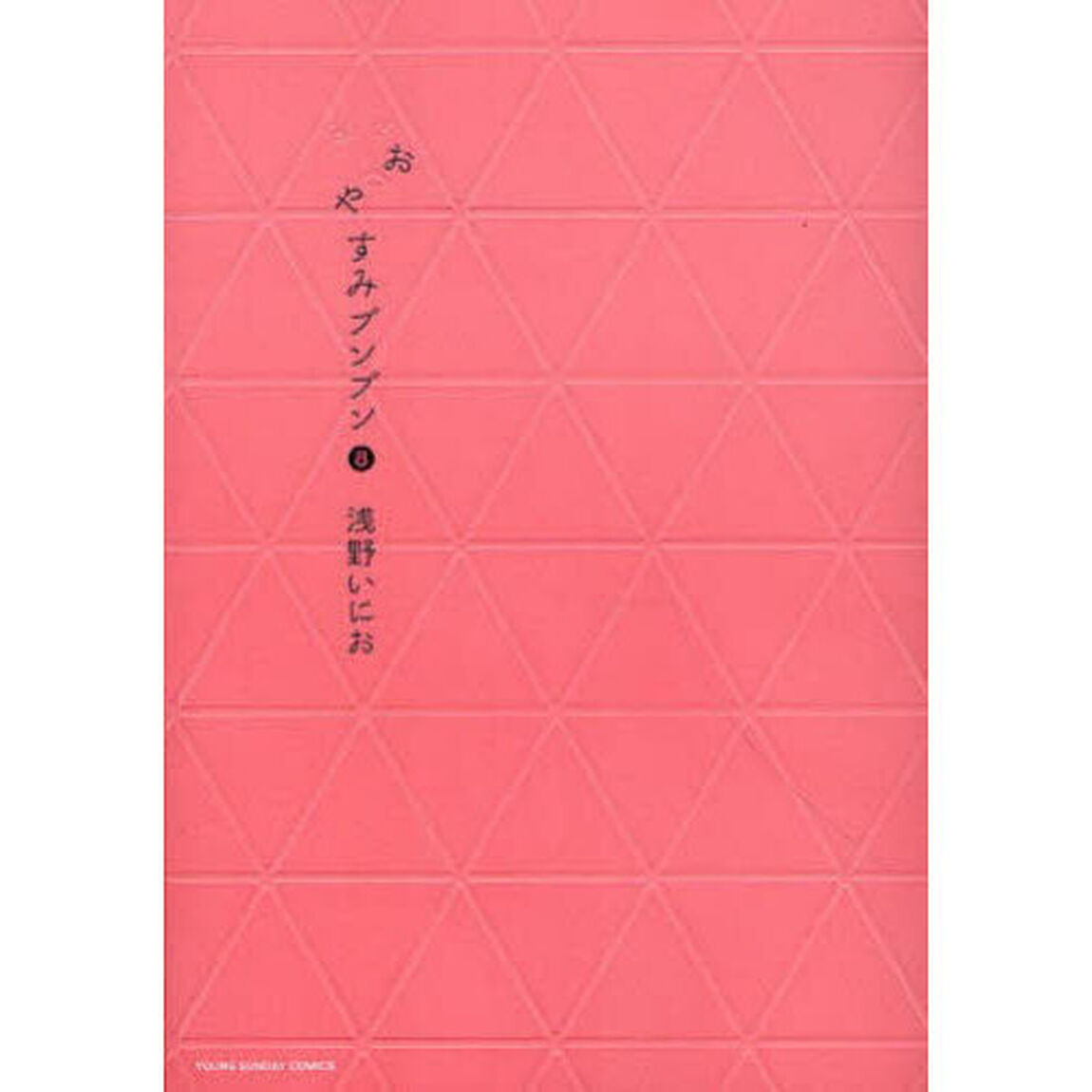 おやすみプンプン　８