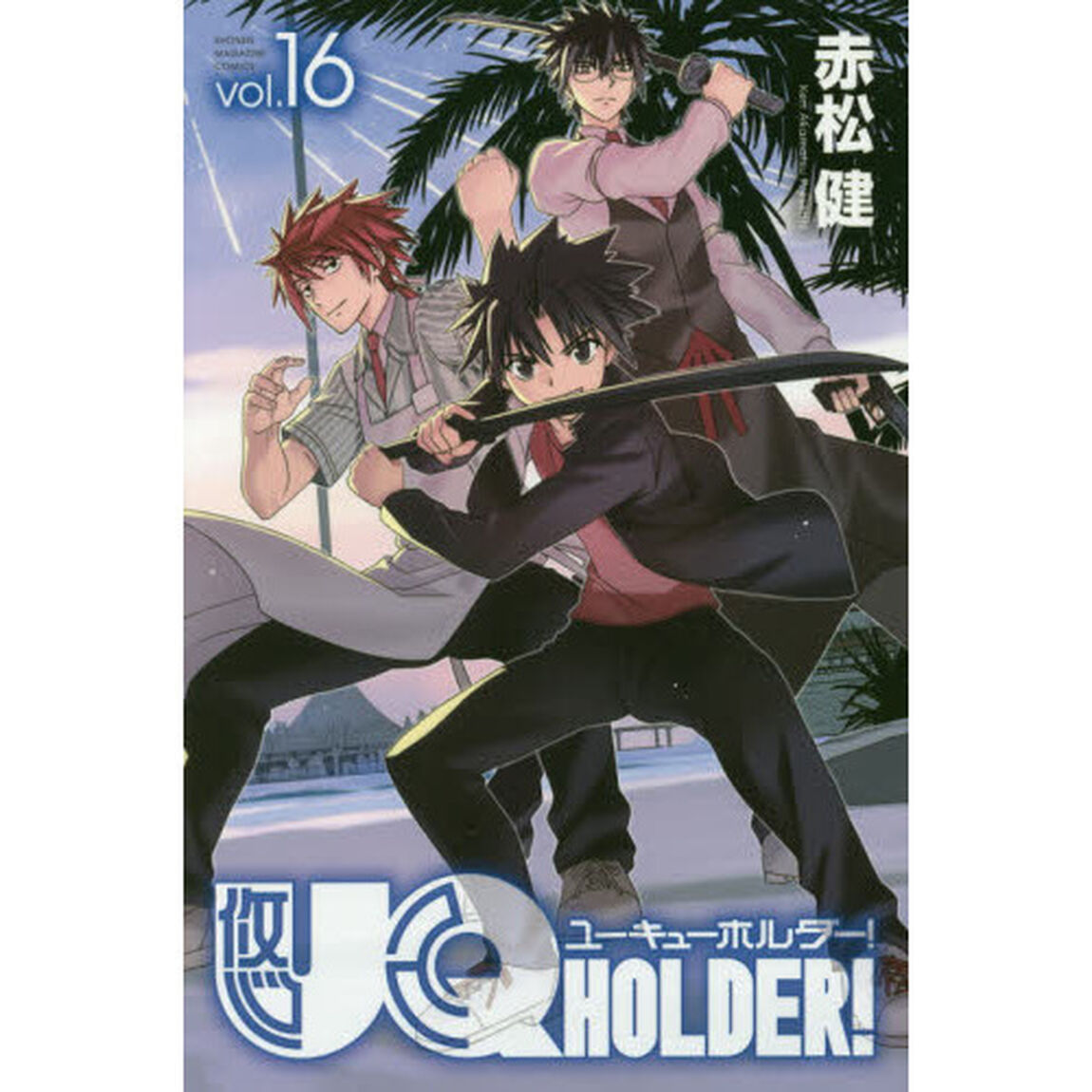 ＵＱ　ＨＯＬＤＥＲ！　ｖｏｌ．１６