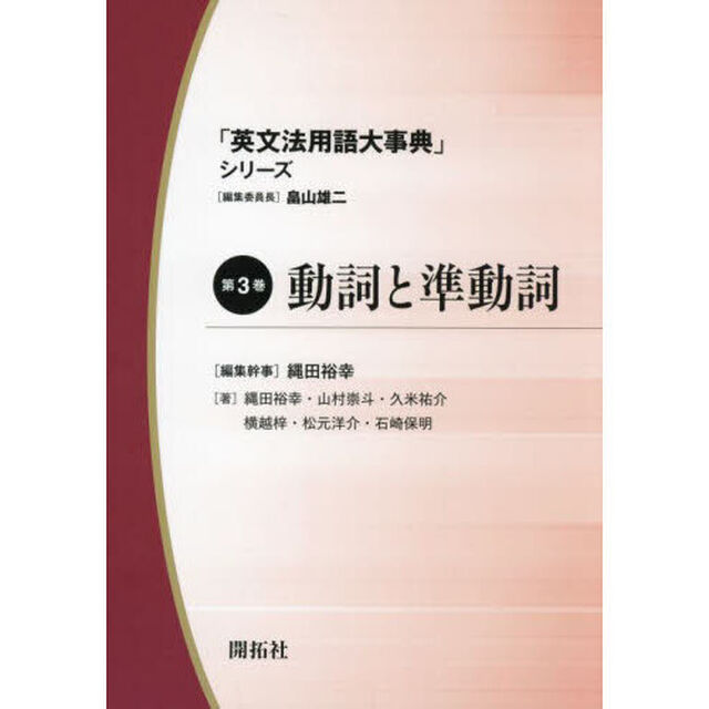 「英文法用語大事典」シリーズ　第３巻「動詞と準動詞」
