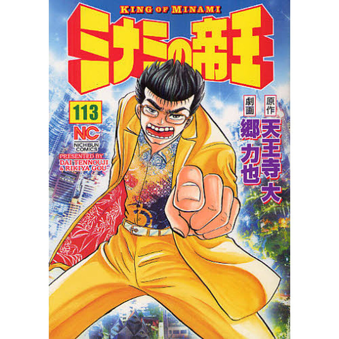 ミナミの帝王　１１３