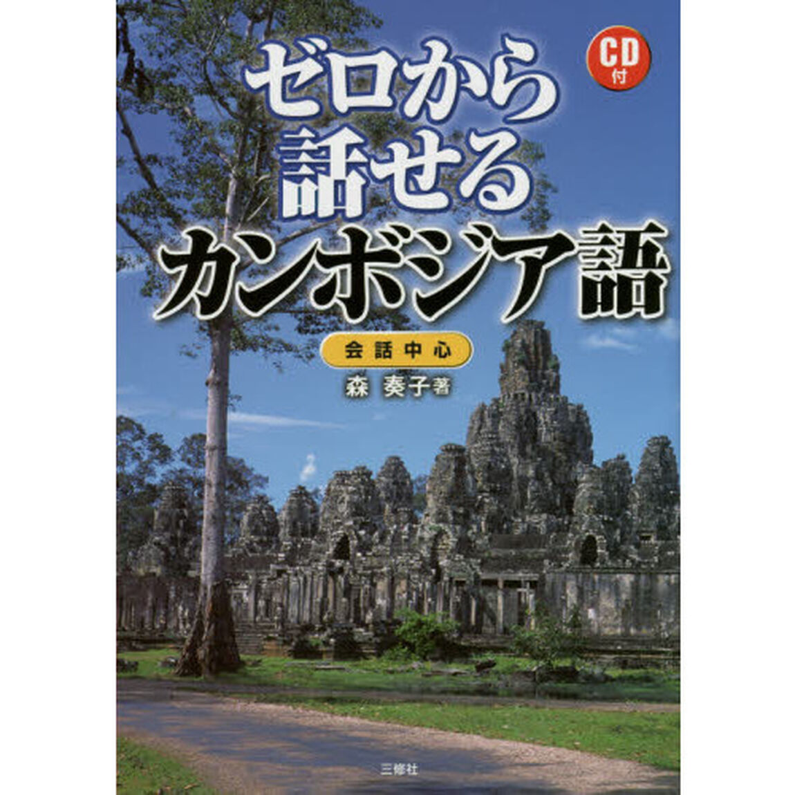 ゼロから話せるカンボジア語　会話中心