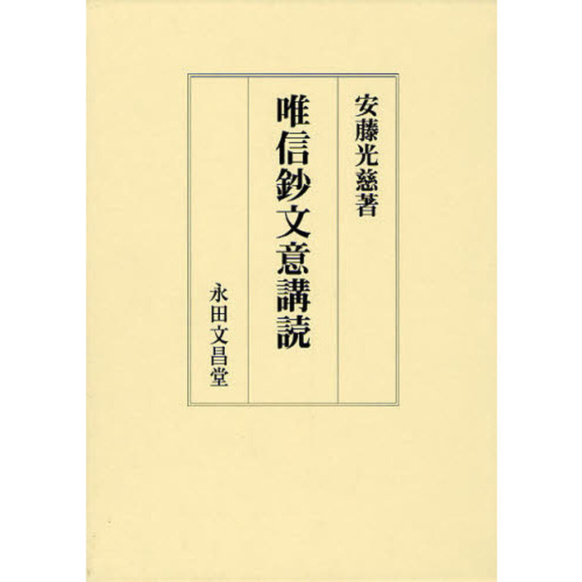 唯信鈔文意講読