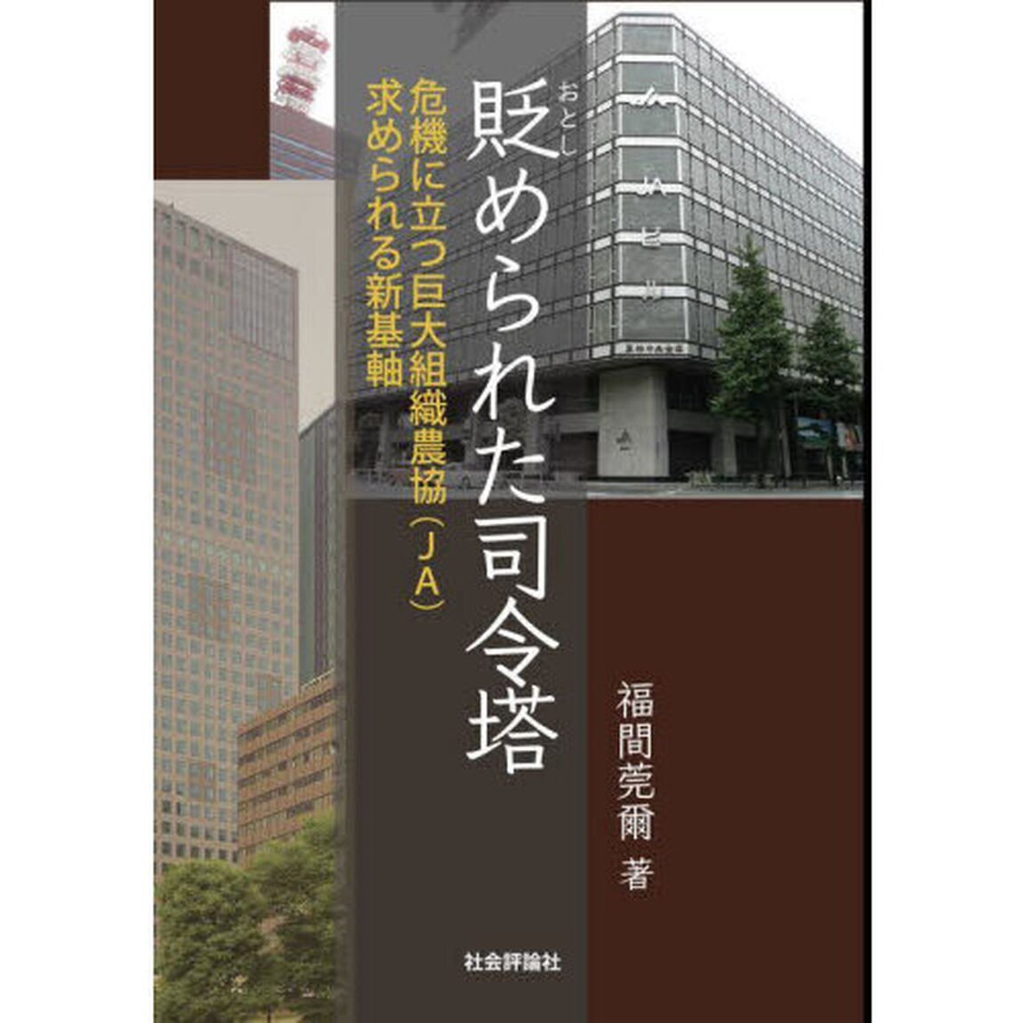 貶められた司令塔　危機に立つ巨大組織農協（ＪＡ）求められる新基軸