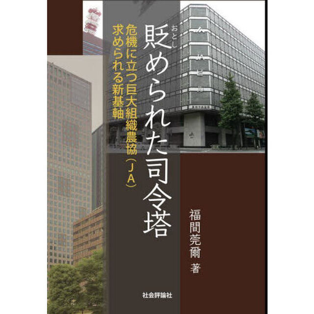 貶められた司令塔　危機に立つ巨大組織農協（ＪＡ）求められる新基軸