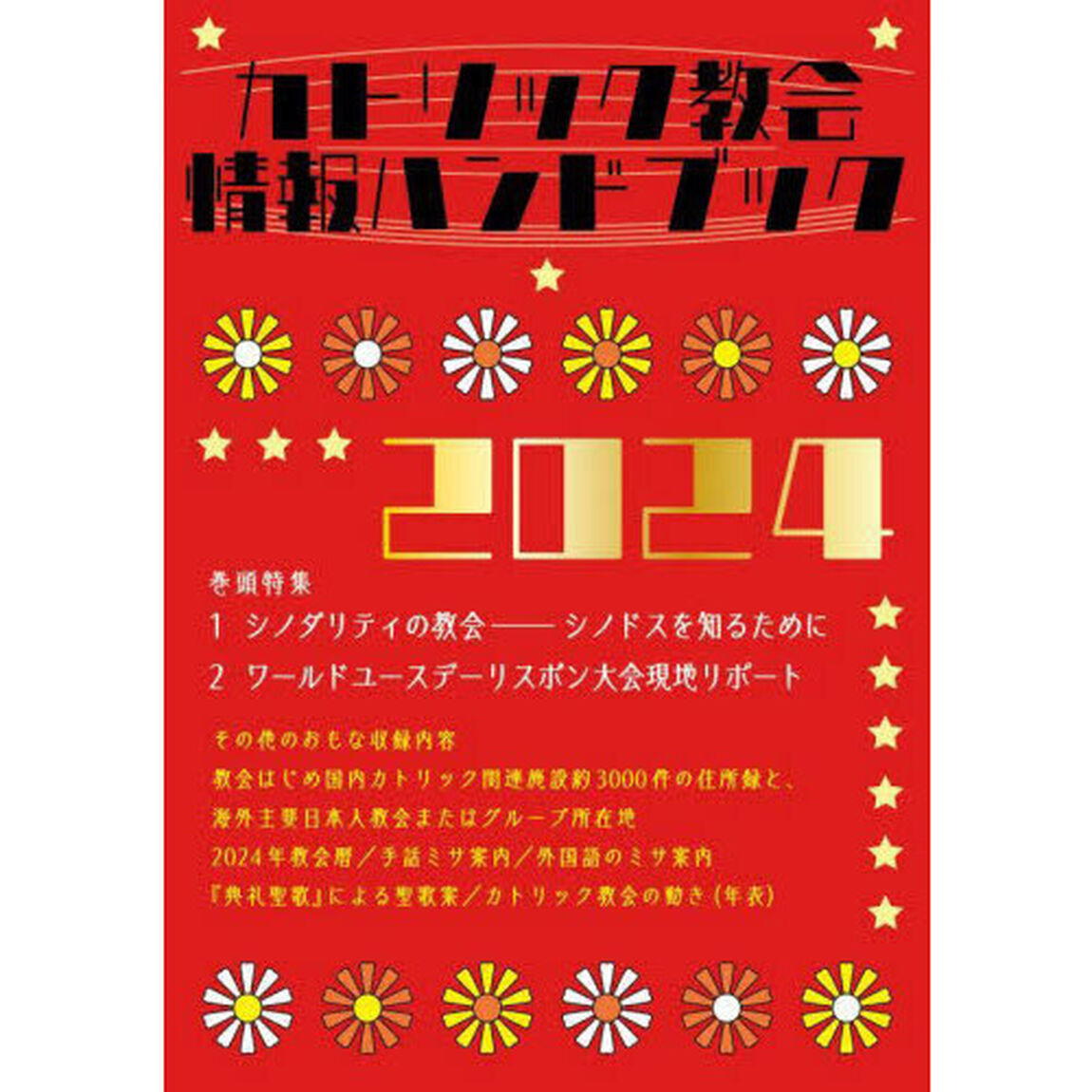カトリック教会情報ハンドブック　２０２４