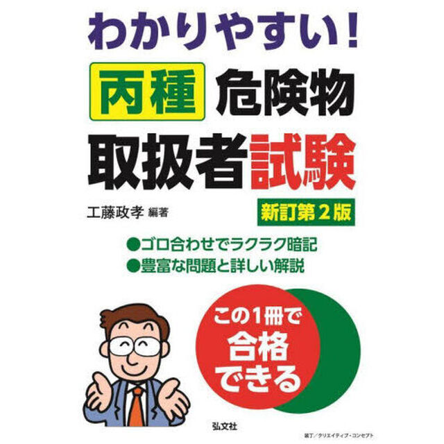 わかりやすい丙種危険物取扱者試験「新訂第２版」