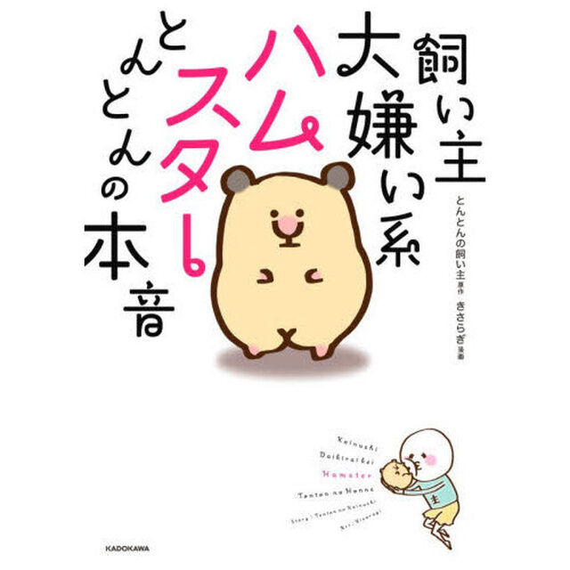 飼い主大嫌い系ハムスターとんとんの本音