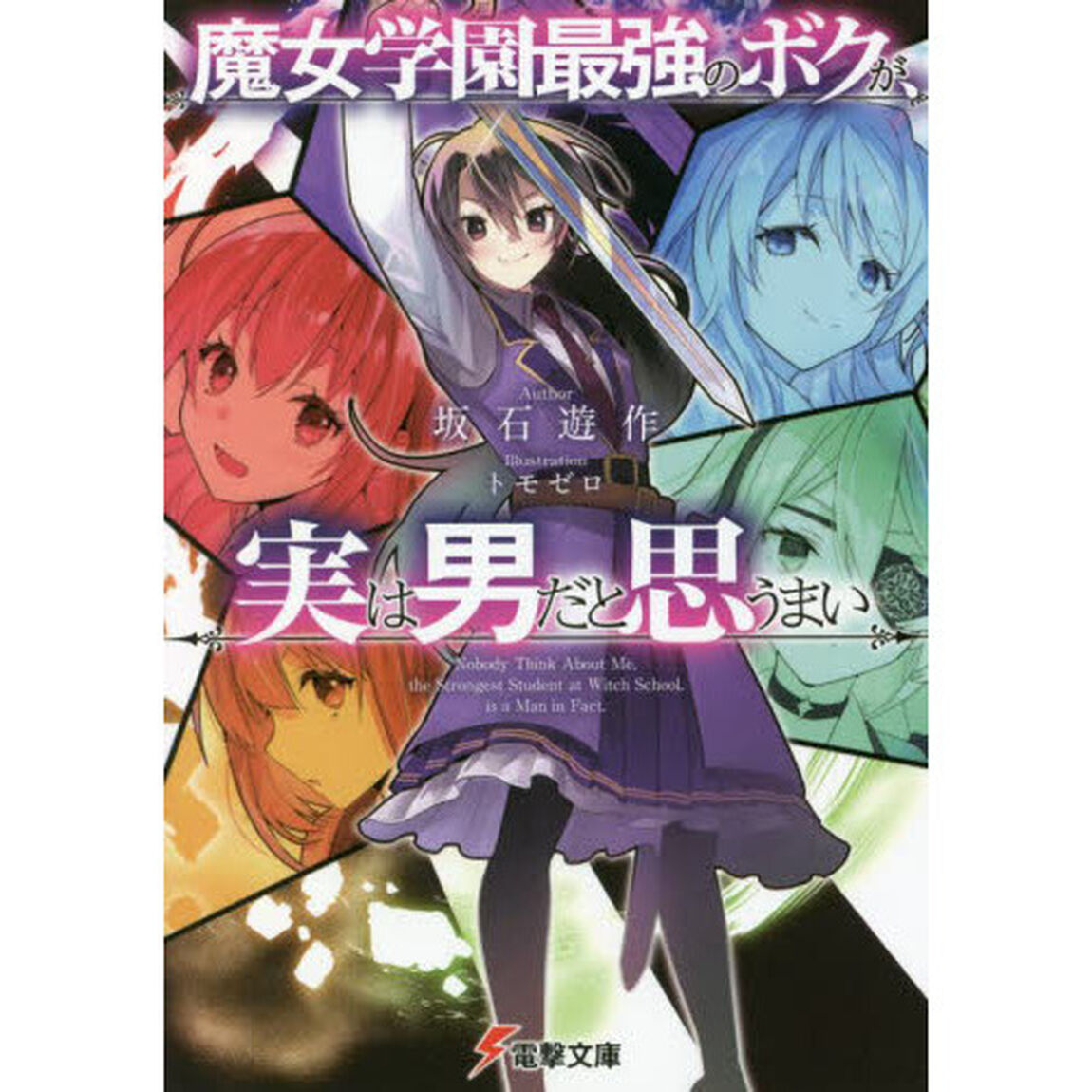 魔女学園最強のボクが、実は男だと思うまい
