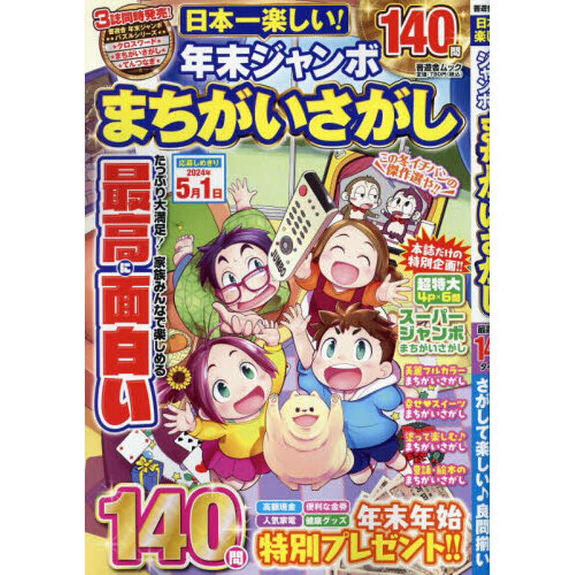 日本一楽しい！年末ジャンボまちがいさがし