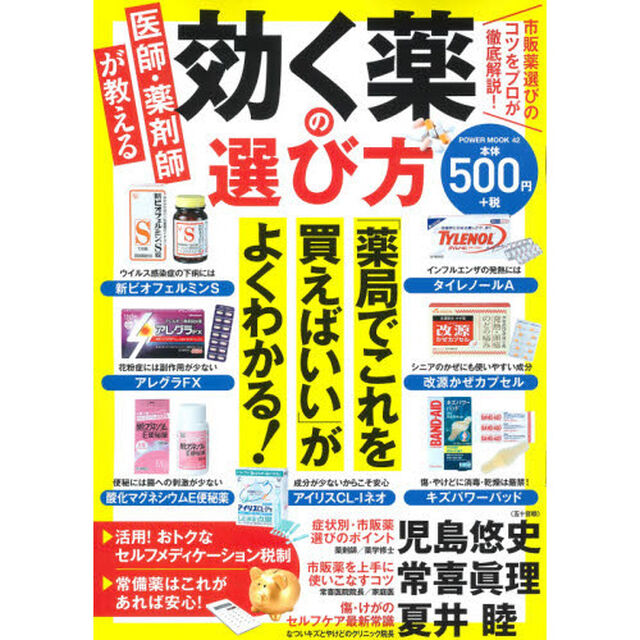 医師・薬剤師が教える効く薬の選び方