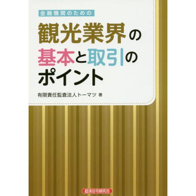 金融機関のための観光業界の基本と取引のポイント