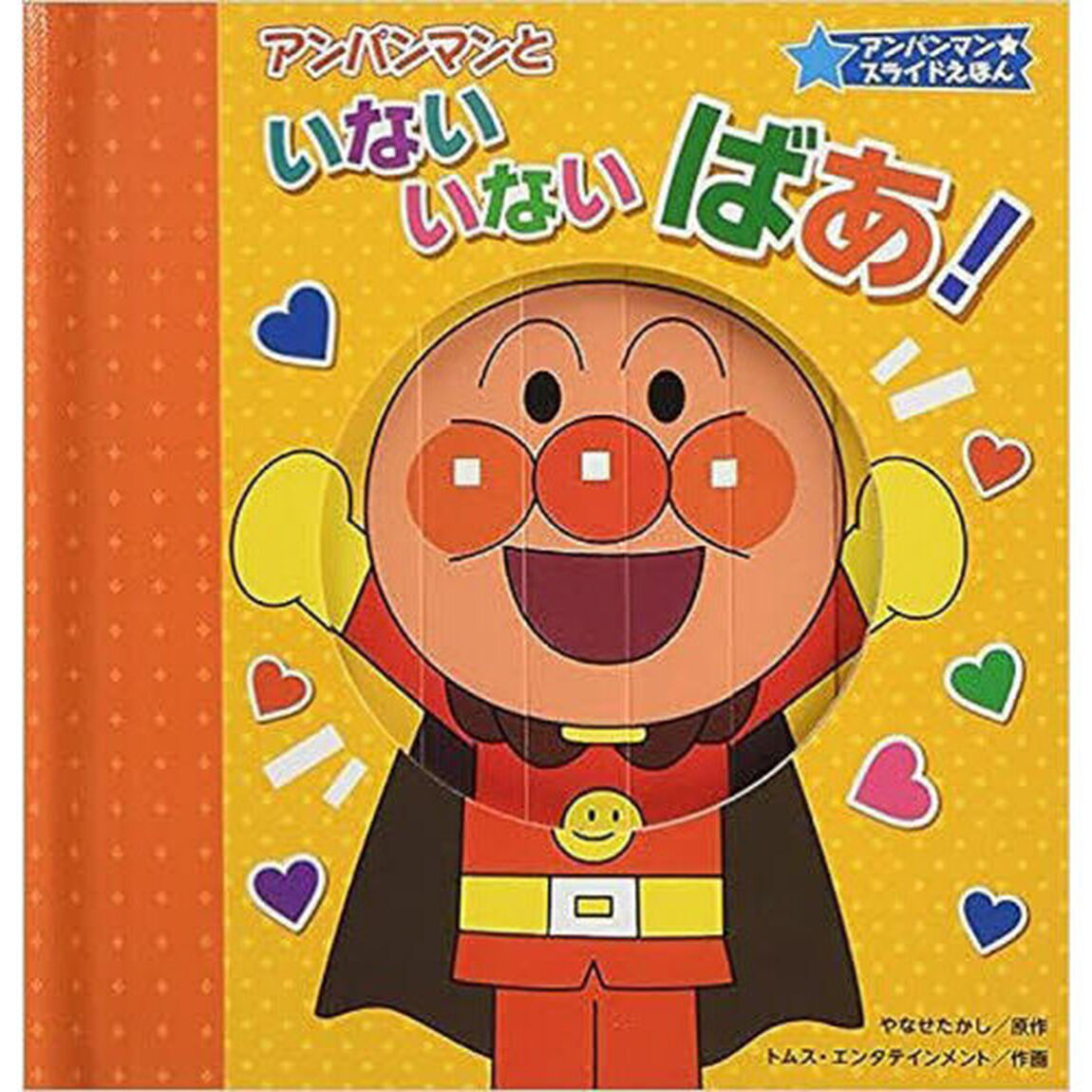 アンパンマンといないいないばあ！「第２版」