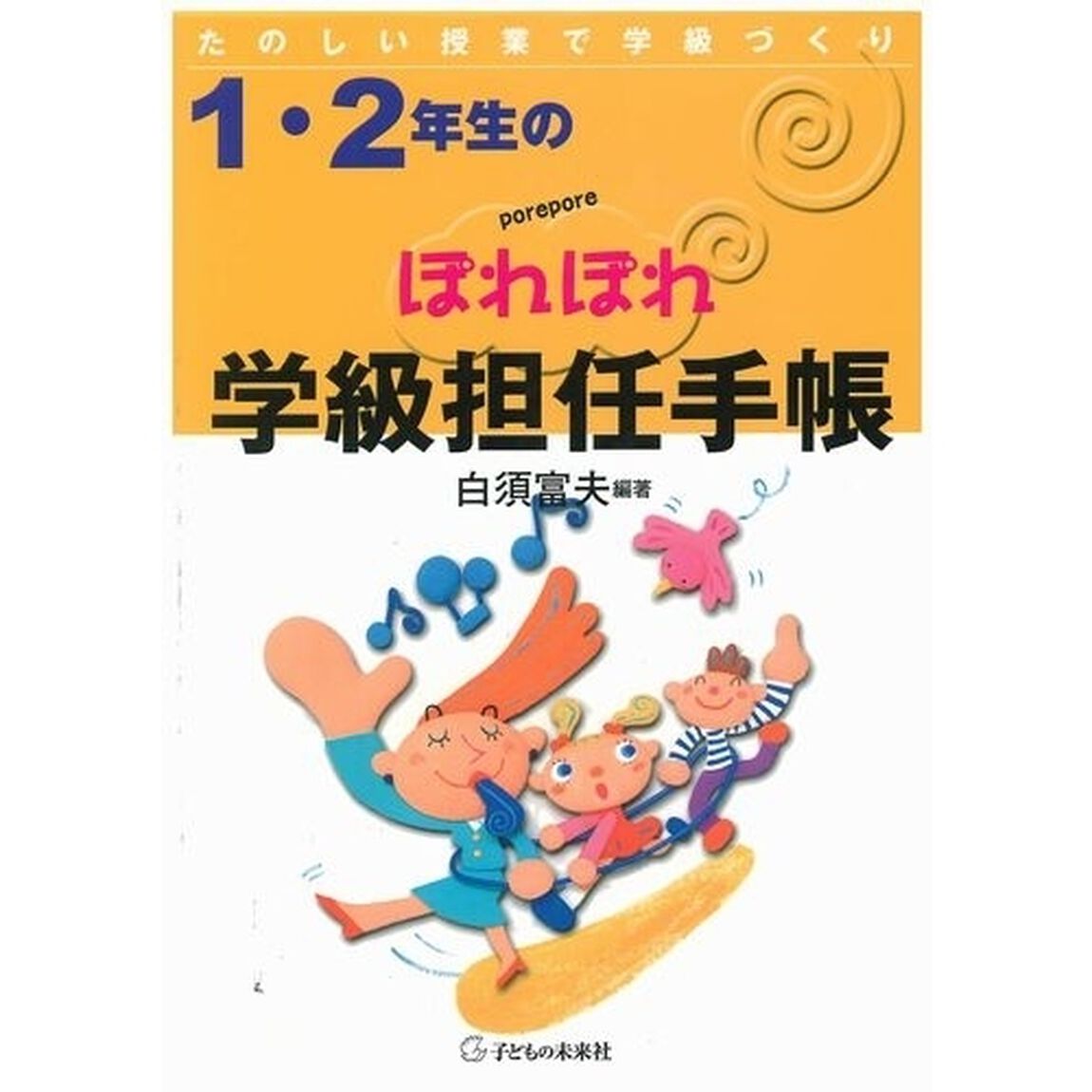 １・２年生のぽれぽれ学級担任手帳