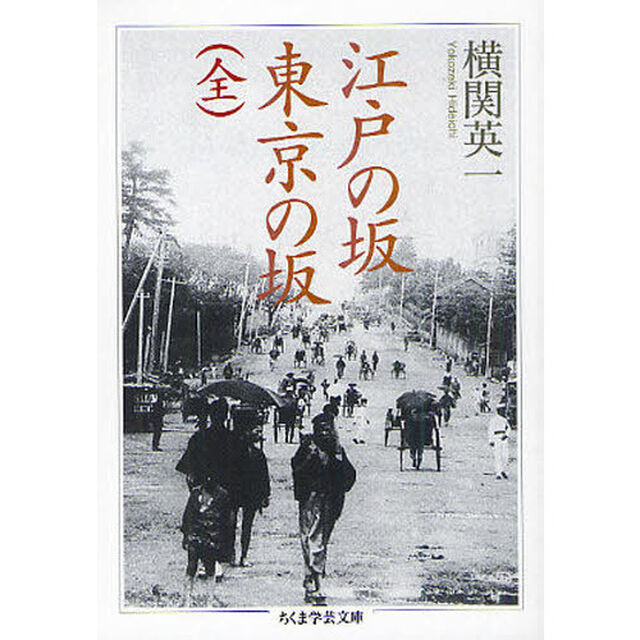 江戸の坂東京の坂〈全〉