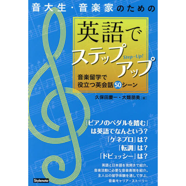 音大生・音楽家のための英語でステップアップ 〜音楽留学で役立つ英会話50シーン [