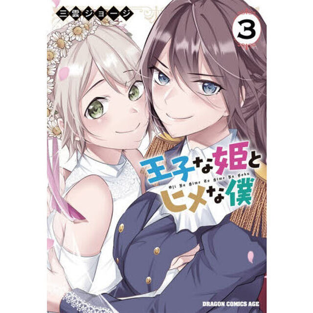 王子な姫とヒメな僕　３