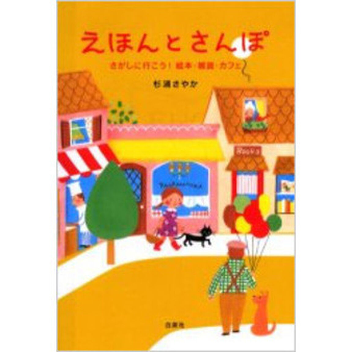 えほんとさんぽ　さがしに行こう！絵本・雑貨・カフェ
