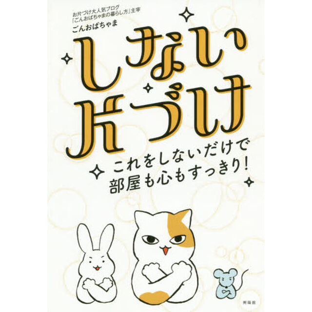 しない片づけ　これをしないだけで部屋も心もすっきり！