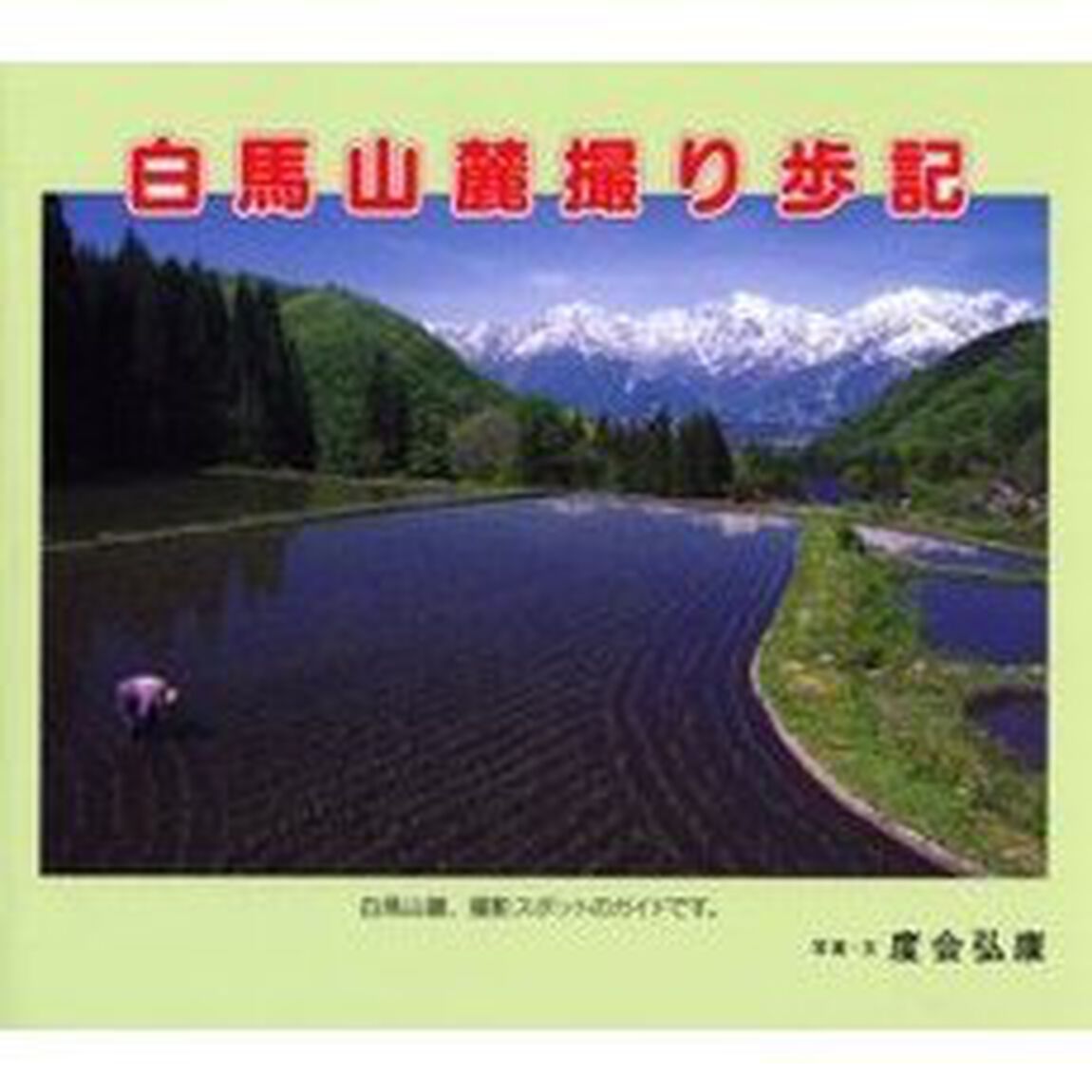 白馬山麓撮り歩記