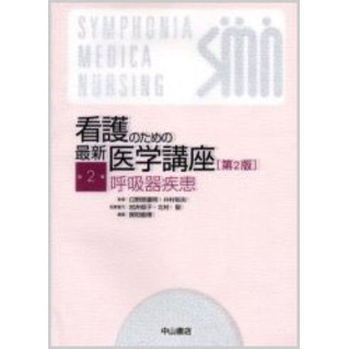 看護のための最新医学講座　第２巻「第２版」「呼吸器疾患」
