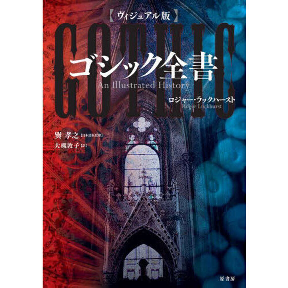 ゴシック全書　ヴィジュアル版