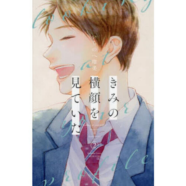 きみの横顔を見ていた 2
