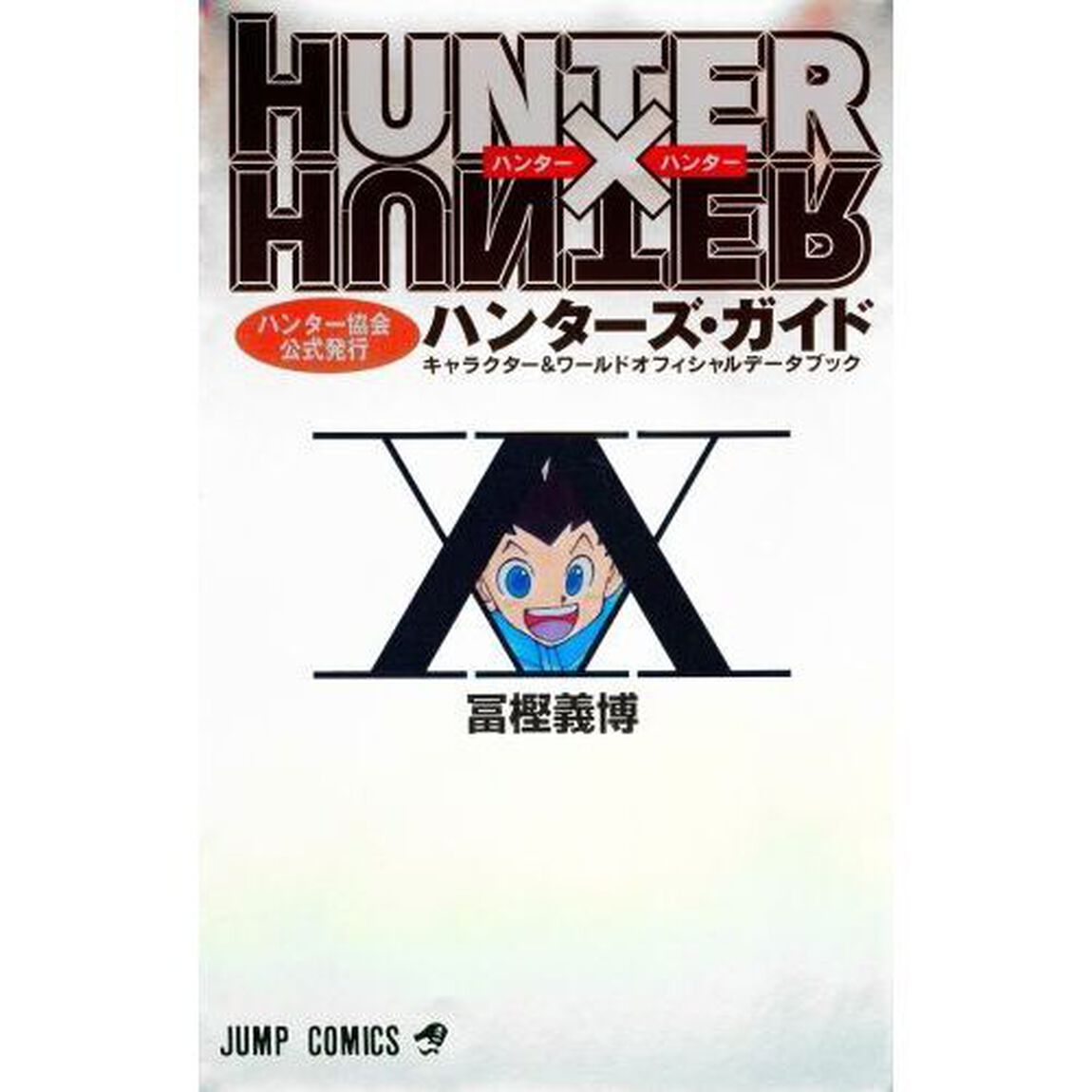 ＨＵＮＴＥＲ&times;ＨＵＮＴＥＲハンター協会公式発行ハンターズ・ガイド