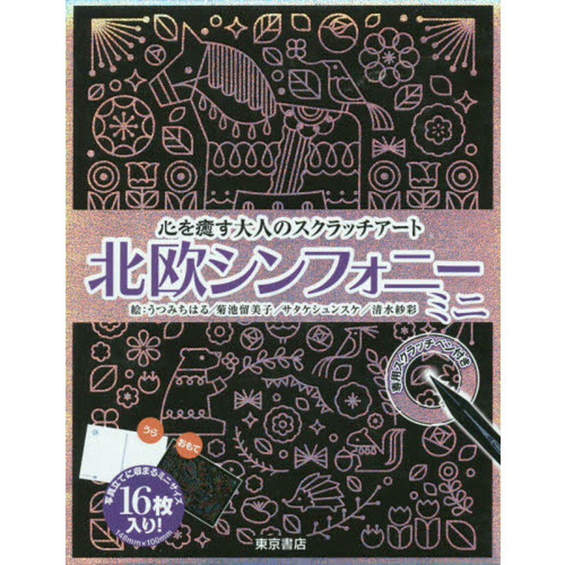 北欧シンフォニー　ミニ