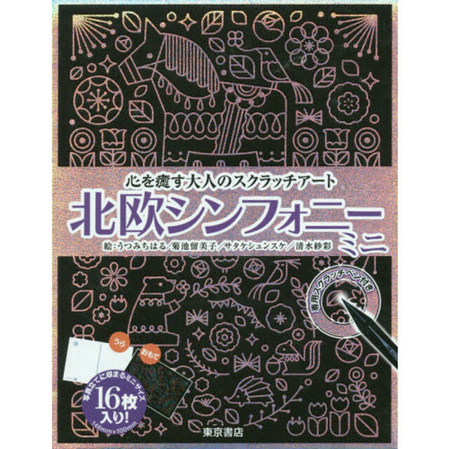 北欧シンフォニー　ミニ