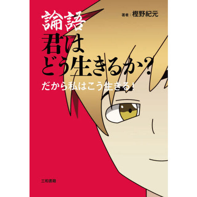論語君はどう生きるか？　だから私はこう生きる！