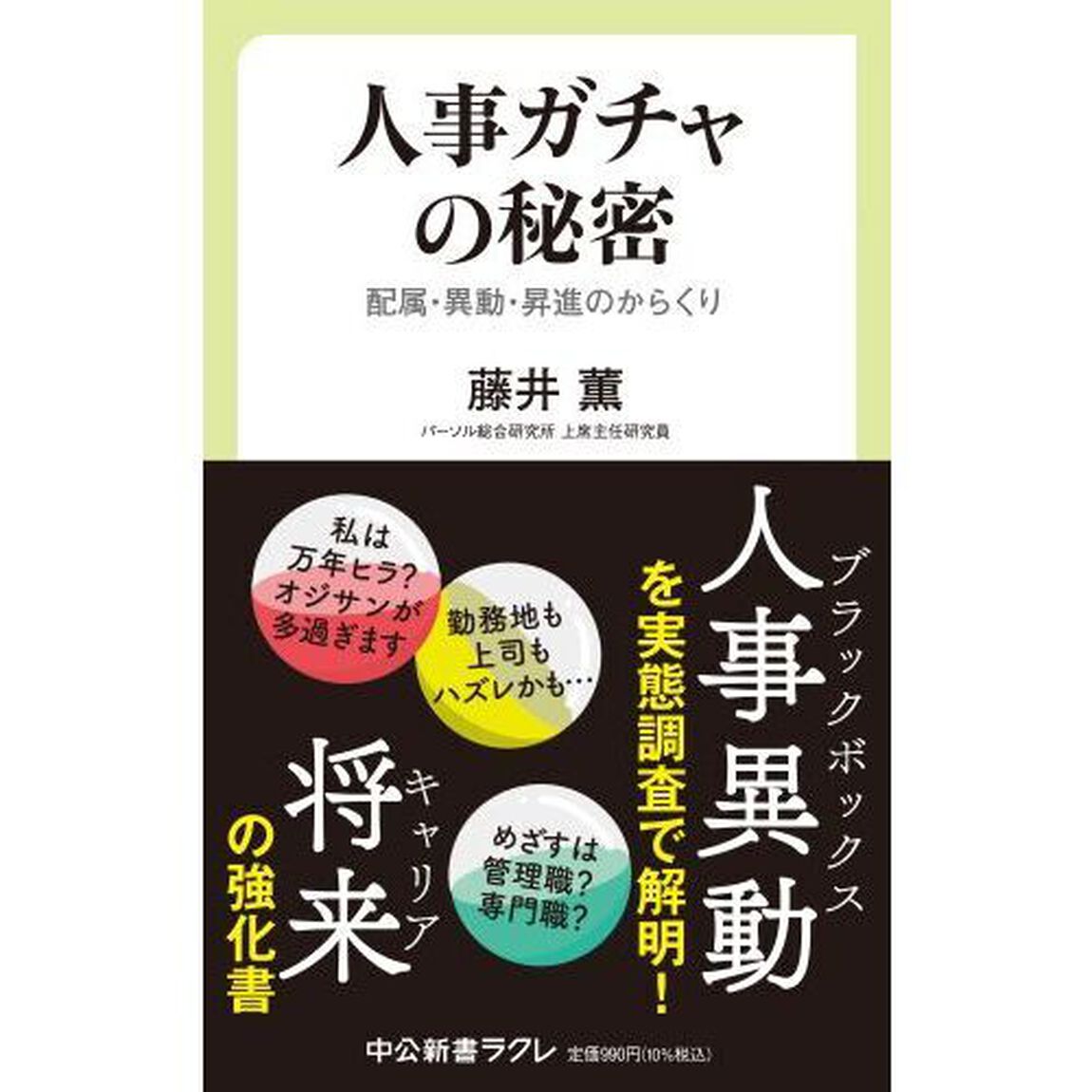 人事ガチャの秘密　配属・異動・昇進のからくり