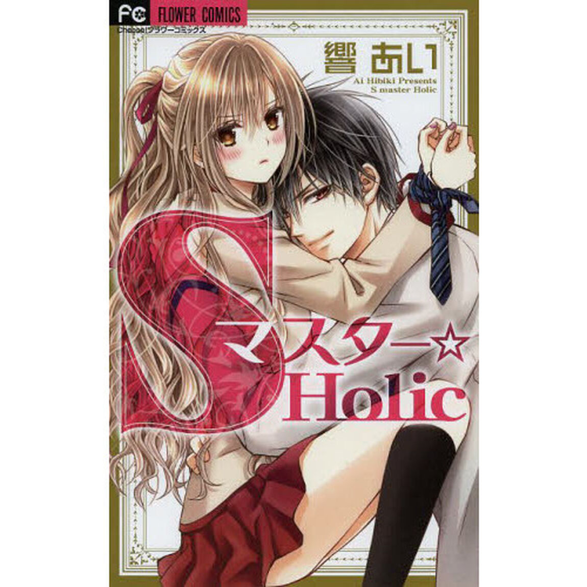 Ｓマスター☆Ｈｏｌｉｃ