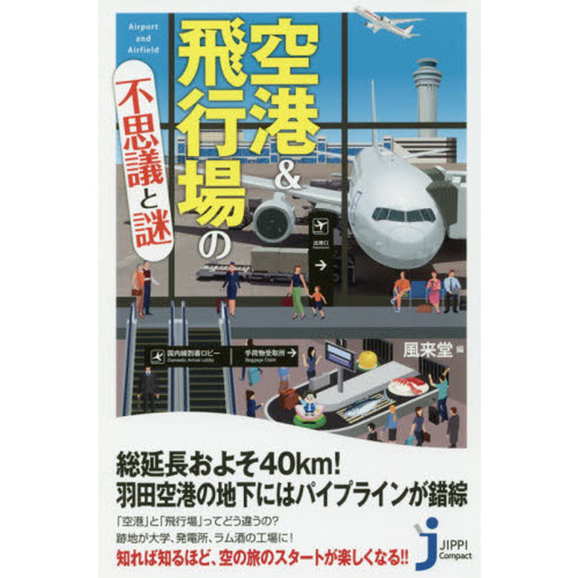 空港＆飛行場の不思議と謎