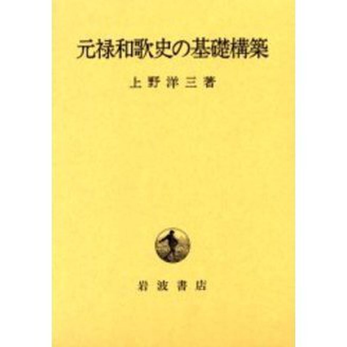 元禄和歌史の基礎構築