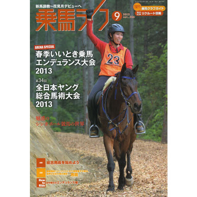 乗馬ライフ　ｖｏｌ．２３６（２０１３－９）「春季いいとき乗馬エンデュランス大会２０１３」