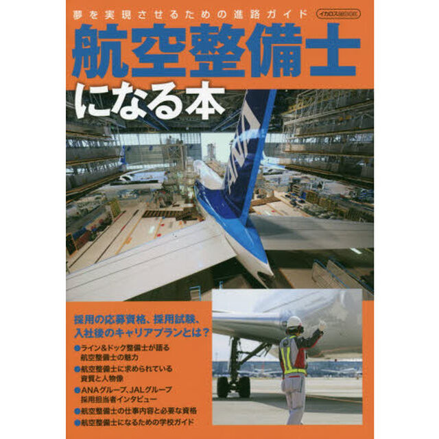 航空整備士になる本　夢を実現させるための進路ガイド