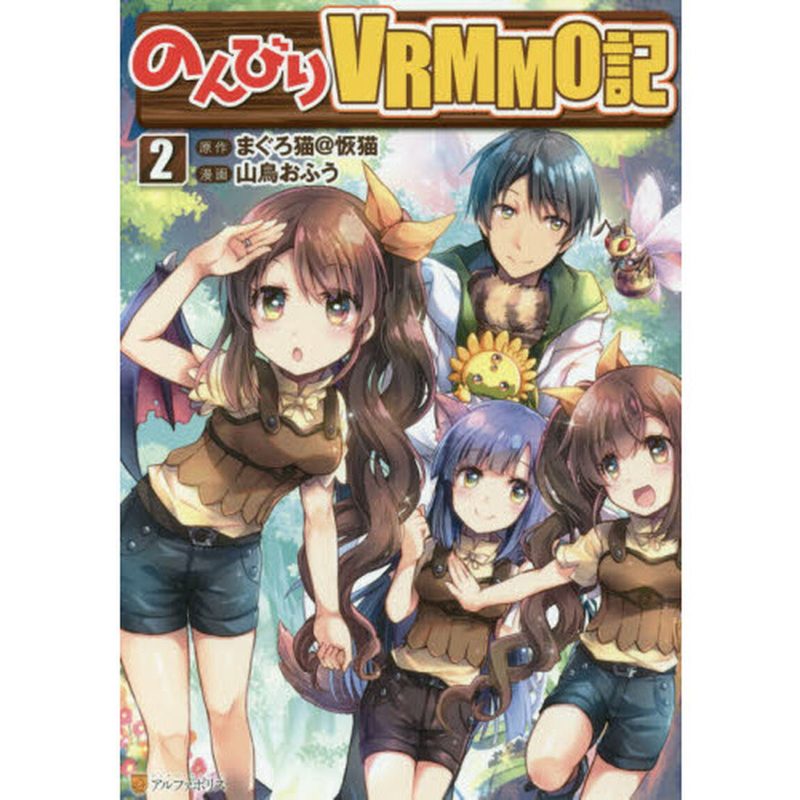 のんびりＶＲＭＭＯ記　２