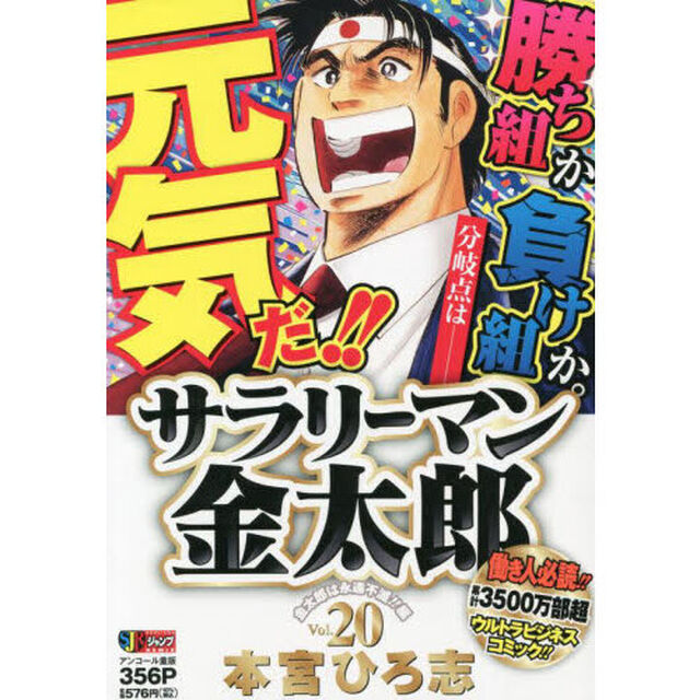サラリーマン金太郎　２０