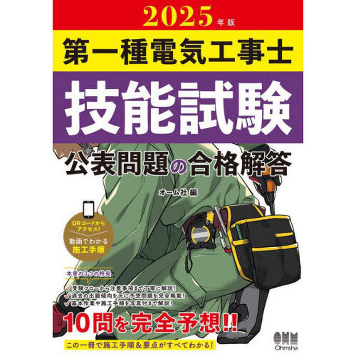 第一種電気工事士技能試験公表問題の合格解答　２０２５年版