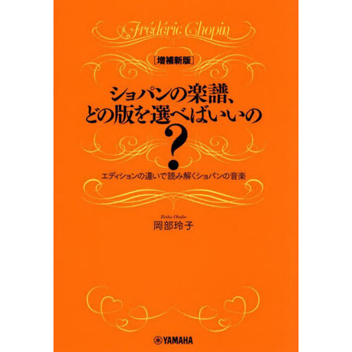 ショパンの楽譜、どの版を選べばいいの？　エディションの違いで読み解くショパンの音楽「増補新版」